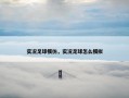 实况足球模仿，实况足球怎么模拟