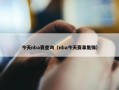 今天nba赛查询（nba今天赛事集锦）