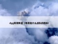 dyg寒夜阵容（寒夜是什么战队的教练）