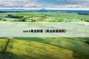 eero黄金联赛（黄金联赛规则）