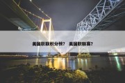 美国职联积分榜？ 美国职联赛？