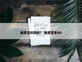 戴爱莲杯回放？ 戴爱莲采访？