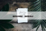 戴爱莲杯回放？ 戴爱莲采访？