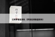 江苏梦想足球队（梦想足球联盟球衣）