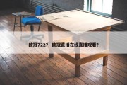 欧冠722？ 欧冠直播在线直播观看？