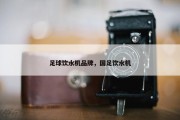 足球饮水机品牌，国足饮水机