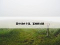 莱特球衣号码，莱斯特球员