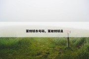 莱特球衣号码，莱斯特球员