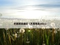 巴西球员强壮（巴西球员2021）
