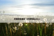 巴西球员强壮（巴西球员2021）