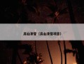 高山滑雪（高山滑雪项目）
