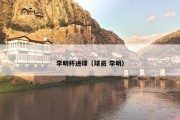李明杯进球（球员 李明）