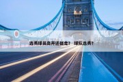 选秀球员高开还低走？ 球队选秀？