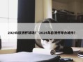 2024k欧洲杯球场？ 2024年欧洲杯举办城市？
