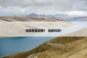 伍超联赛战报？ 伍超科技？