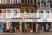 1958年几比几（1958年叫什么年代）