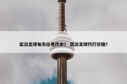 实况足球每天任务代币？ 实况足球代打价格？