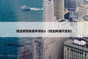 钱宝网赞助西甲球队6（钱宝网谁代言的）