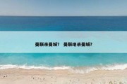 曼联杀曼城？ 曼联绝杀曼城？
