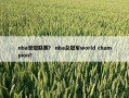 nba世冠联赛？ nba总冠军world champion？