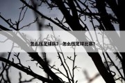 怎么压足球队？ 怎么压足球比赛？