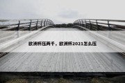 欧洲杯压两千，欧洲杯2021怎么压
