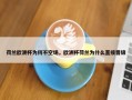 荷兰欧洲杯为何不空场，欧洲杯荷兰为什么直接晋级