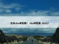 点评cba季后赛？ cba季后赛 2021？