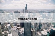 寺观总决赛的简单介绍