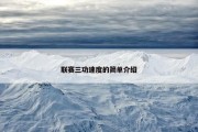 联赛三功速度的简单介绍