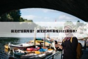 国足欧锦赛阵容？ 国足欧洲杯赛程2021赛程表？