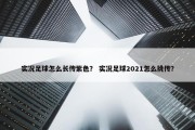 实况足球怎么长传紫色？ 实况足球2021怎么挑传？