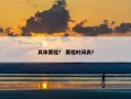 具体赛程？ 赛程时间表？