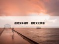 翘楚文体回放，翘楚文化传播