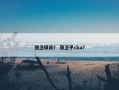 张卫球员？ 张卫平cba？
