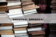 詹姆斯篮网赛程？ 詹姆斯篮网首秀？
