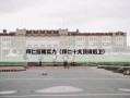拜仁后腰实力（拜仁十大顶级后卫）