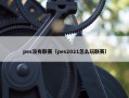 pes没有联赛（pes2021怎么玩联赛）