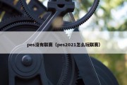 pes没有联赛（pes2021怎么玩联赛）
