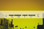 中超主力奇葩停球（中超停了多长时间）