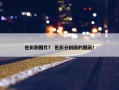 色彩割图片？ 色彩分割画的图画？