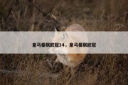 皇马曼联欧冠34，皇马曼联欧冠