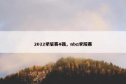 2022季后赛4强，nbα季后赛