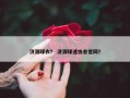 济源球衣？ 济源球迷协会官网？
