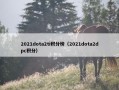 2021dota2ti积分榜（2021dota2dpc积分）