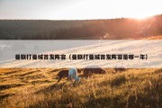 曼联打曼城首发阵容（曼联打曼城首发阵容是哪一年）