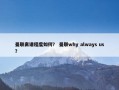 曼联离谱程度如何？ 曼联why always us？