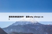曼联离谱程度如何？ 曼联why always us？