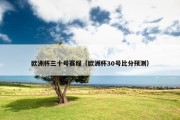 欧洲杯三十号赛程（欧洲杯30号比分预测）