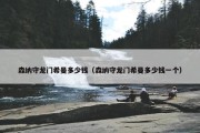 森纳守龙门希曼多少钱（森纳守龙门希曼多少钱一个）